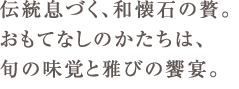 伝統息づく、和懐石の贅