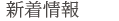 新着情報