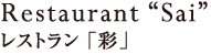 レストラン「彩」