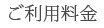 ご利用料金